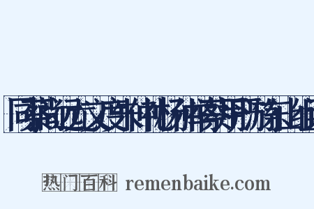 同蔡尚远尤文度朱仲礼杨仲举蔡用严游东山组词是什么意思的图片